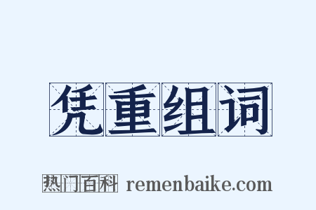 凭重组词是什么意思的图片